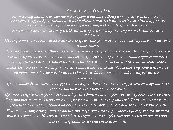 Оста Втори – Осми дом От една страна тук имаме чисто енергетична тема. Втори