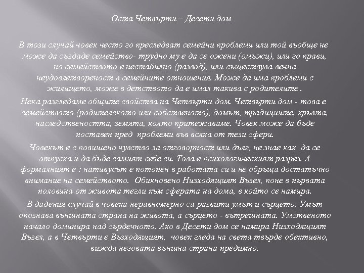 Оста Четвърти – Десети дом В този случай човек често го преследват семейни проблеми