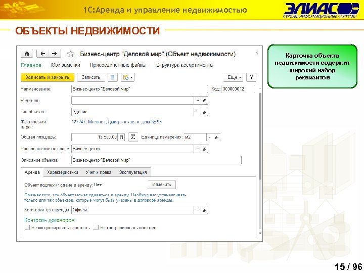 1 с аренда. Карточка объекта недвижимости. Карточка объекта недвижимости 1с. 1с аренда и управление недвижимостью. Карточка объекта недвижимости торговый центр.