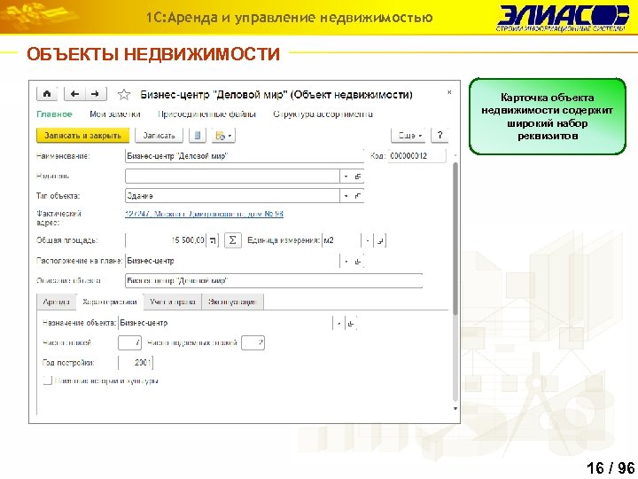 1 С: Аренда и управление недвижимостью ОБЪЕКТЫ НЕДВИЖИМОСТИ Карточка объекта недвижимости содержит широкий набор