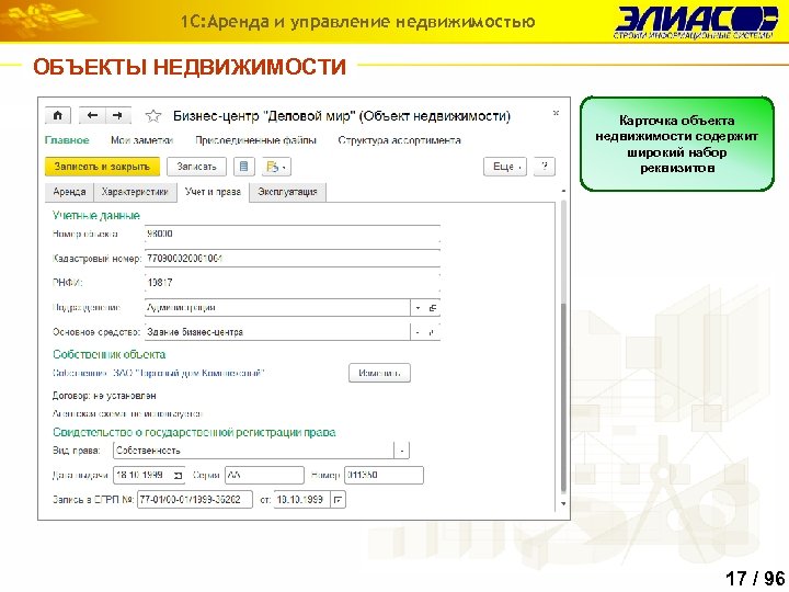 1 С: Аренда и управление недвижимостью ОБЪЕКТЫ НЕДВИЖИМОСТИ Карточка объекта недвижимости содержит широкий набор