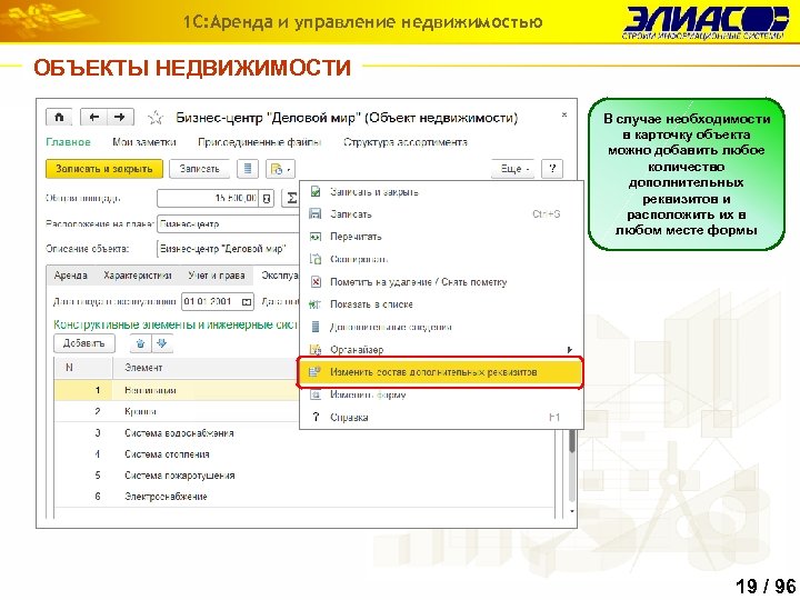 1 С: Аренда и управление недвижимостью ОБЪЕКТЫ НЕДВИЖИМОСТИ В случае необходимости в карточку объекта