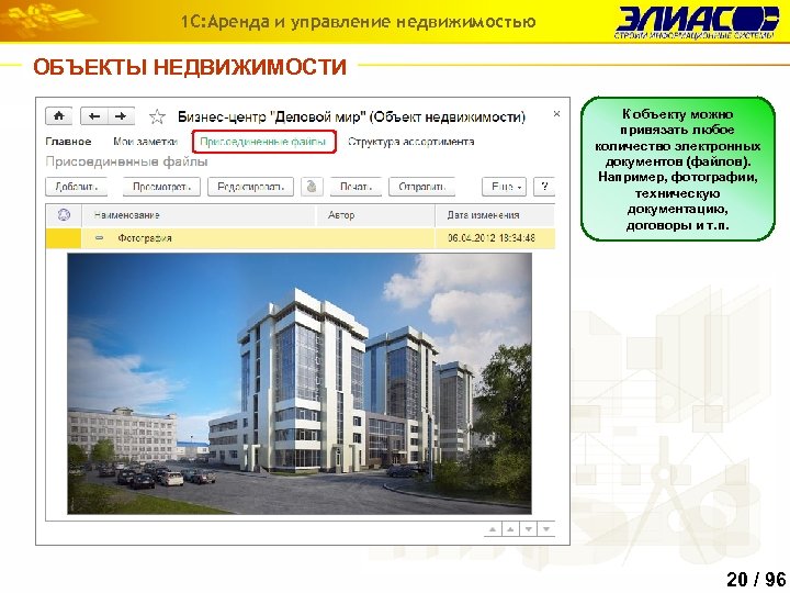 1 С: Аренда и управление недвижимостью ОБЪЕКТЫ НЕДВИЖИМОСТИ К объекту можно привязать любое количество