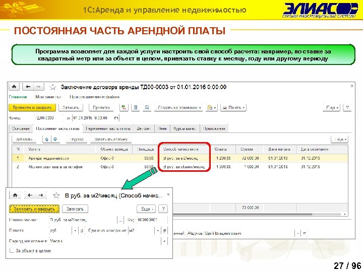 1 С: Аренда и управление недвижимостью ПОСТОЯННАЯ ЧАСТЬ АРЕНДНОЙ ПЛАТЫ Программа позволяет для каждой