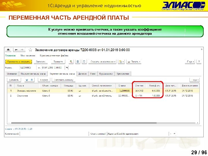 1 С: Аренда и управление недвижимостью ПЕРЕМЕННАЯ ЧАСТЬ АРЕНДНОЙ ПЛАТЫ К услуге можно привязать