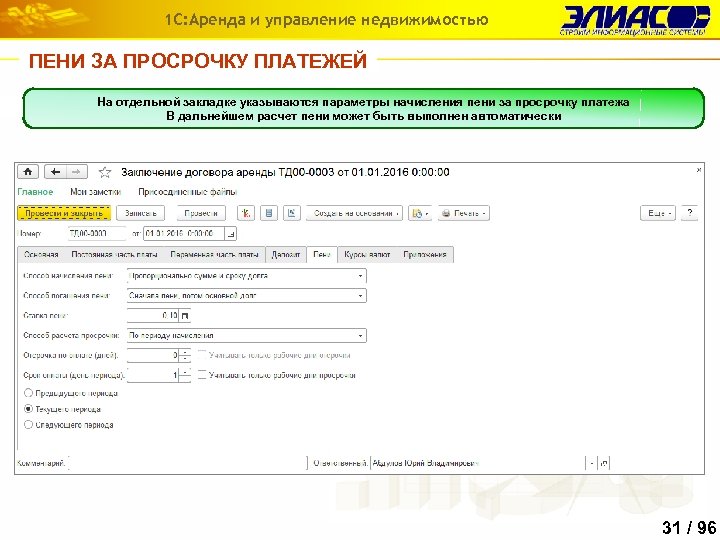 1 С: Аренда и управление недвижимостью ПЕНИ ЗА ПРОСРОЧКУ ПЛАТЕЖЕЙ На отдельной закладке указываются