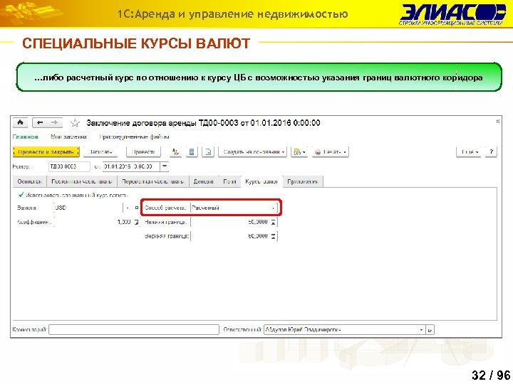 1 С: Аренда и управление недвижимостью СПЕЦИАЛЬНЫЕ КУРСЫ ВАЛЮТ Для услуг, начисляемых в валюте