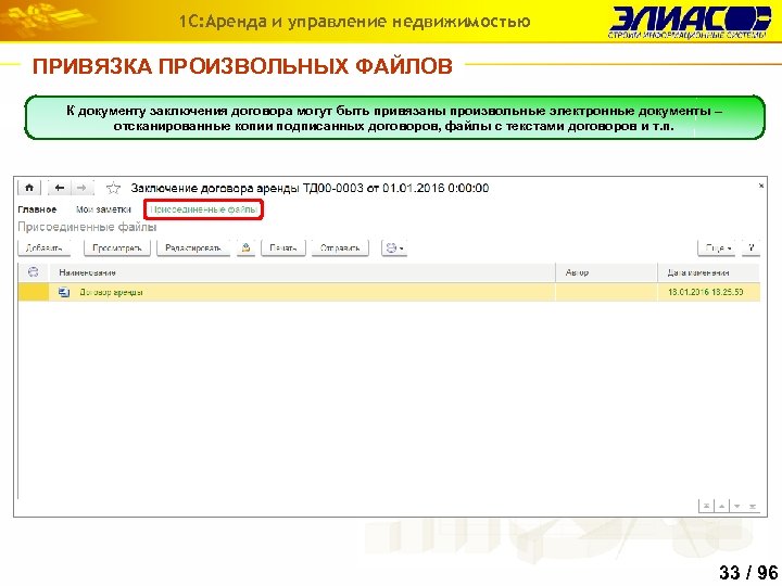 1 С: Аренда и управление недвижимостью ПРИВЯЗКА ПРОИЗВОЛЬНЫХ ФАЙЛОВ К документу заключения договора могут