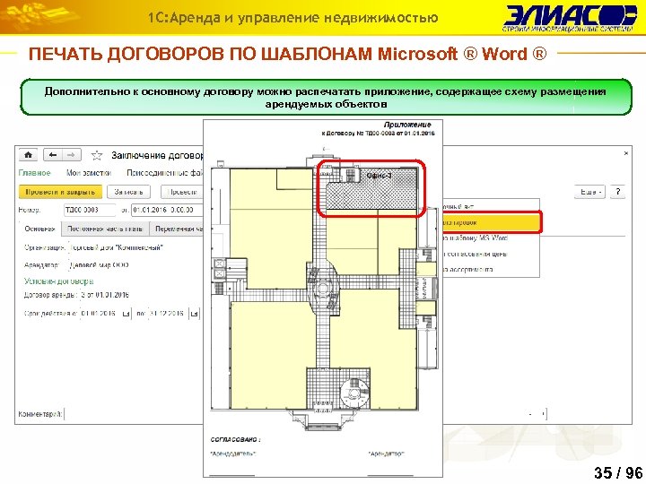 1 С: Аренда и управление недвижимостью ПЕЧАТЬ ДОГОВОРОВ ПО ШАБЛОНАМ Microsoft ® Word ®