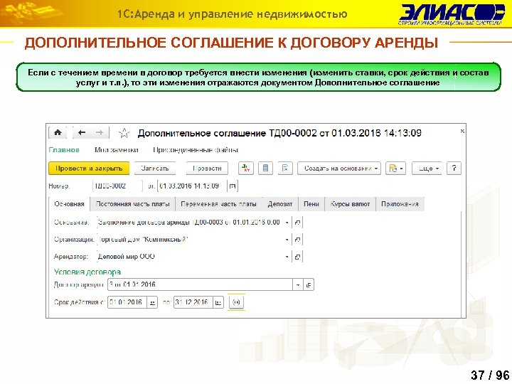 1 С: Аренда и управление недвижимостью ДОПОЛНИТЕЛЬНОЕ СОГЛАШЕНИЕ К ДОГОВОРУ АРЕНДЫ Если с течением