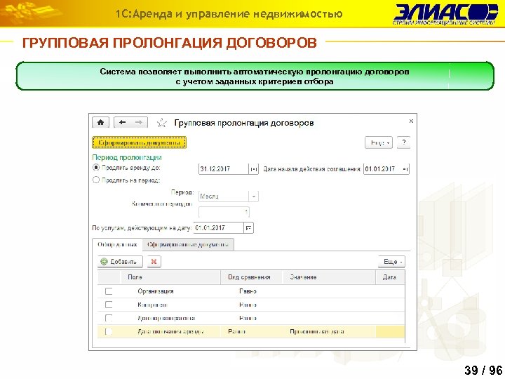 Программа пролонгация. Автоматическая пролонгация договора. 1с аренда и управление недвижимостью. Как сделать автоматическую пролонгацию договора в 1с на новый год. Пролонгация в системе ТДС Ерд.