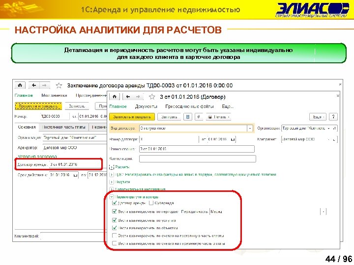 1 С: Аренда и управление недвижимостью НАСТРОЙКА АНАЛИТИКИ ДЛЯ РАСЧЕТОВ Детализация и периодичность расчетов