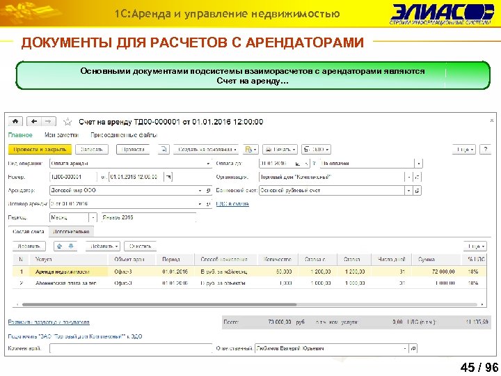 1 С: Аренда и управление недвижимостью ДОКУМЕНТЫ ДЛЯ РАСЧЕТОВ С АРЕНДАТОРАМИ Основными документами подсистемы