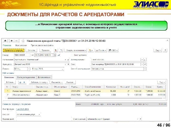 1 С: Аренда и управление недвижимостью ДОКУМЕНТЫ ДЛЯ РАСЧЕТОВ С АРЕНДАТОРАМИ …и Начисление арендной