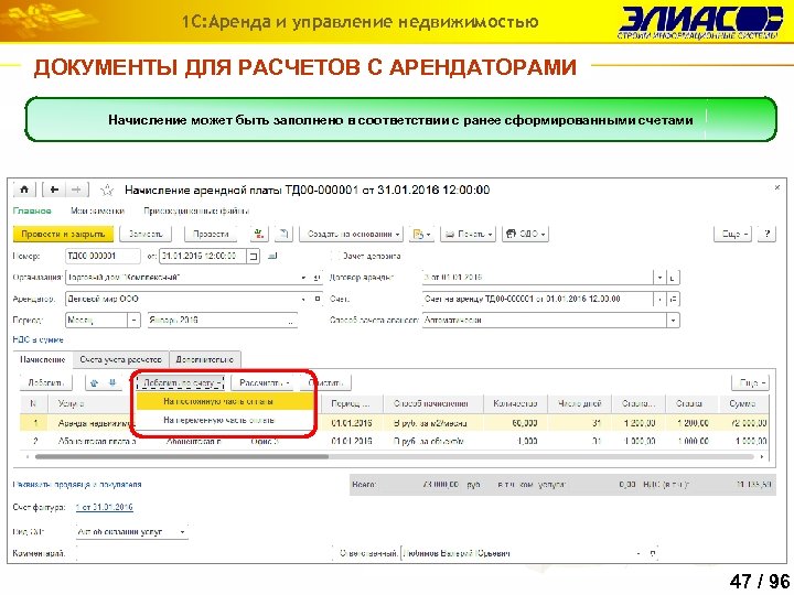 1 С: Аренда и управление недвижимостью ДОКУМЕНТЫ ДЛЯ РАСЧЕТОВ С АРЕНДАТОРАМИ Начисление может быть