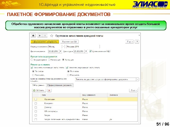 1 С: Аренда и управление недвижимостью ПАКЕТНОЕ ФОРМИРОВАНИЕ ДОКУМЕНТОВ Обработка группового начисления арендной платы