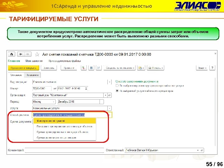1 С: Аренда и управление недвижимостью ТАРИФИЦИРУЕМЫЕ УСЛУГИ Также документом предусмотрено автоматическое распределение общей