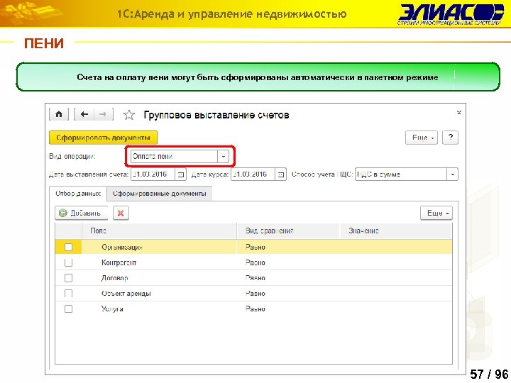 1 С: Аренда и управление недвижимостью ПЕНИ Счета на оплату пени могут быть сформированы