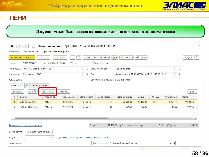 1 С: Аренда и управление недвижимостью ПЕНИ Документ может быть введен на основании счета