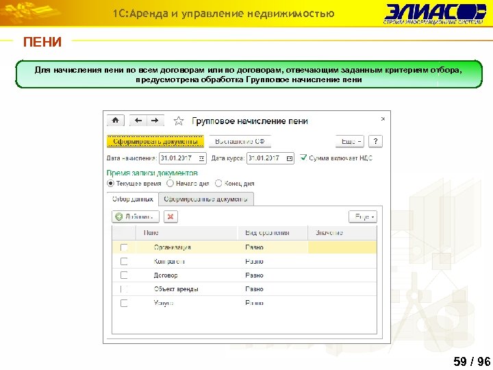 1 С: Аренда и управление недвижимостью ПЕНИ Для начисления пени по всем договорам или