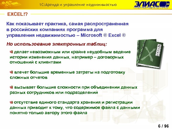 1 С: Аренда и управление недвижимостью EXCEL!? Как показывает практика, самая распространенная в российских