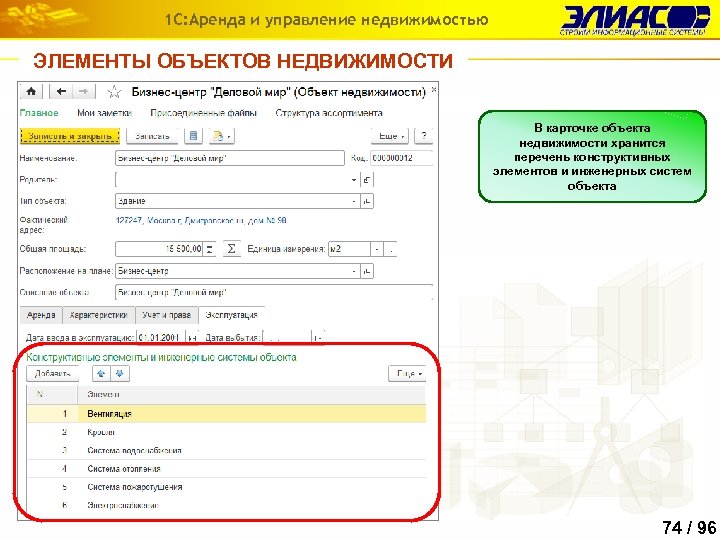 1 С: Аренда и управление недвижимостью ЭЛЕМЕНТЫ ОБЪЕКТОВ НЕДВИЖИМОСТИ В карточке объекта недвижимости хранится