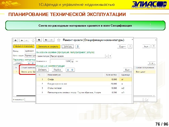1 С: Аренда и управление недвижимостью ПЛАНИРОВАНИЕ ТЕХНИЧЕСКОЙ ЭКСПЛУАТАЦИИ В документе для каждого элемента