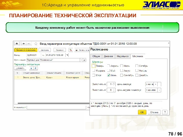1 С: Аренда и управление недвижимостью ПЛАНИРОВАНИЕ ТЕХНИЧЕСКОЙ ЭКСПЛУАТАЦИИ Каждому комплексу работ может быть
