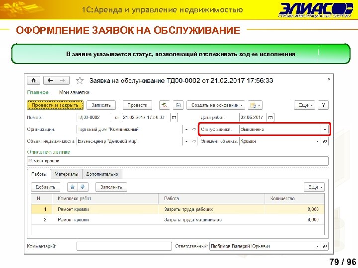 1 С: Аренда и управление недвижимостью ОФОРМЛЕНИЕ ЗАЯВОК НА ОБСЛУЖИВАНИЕ Регистрация задания на работы