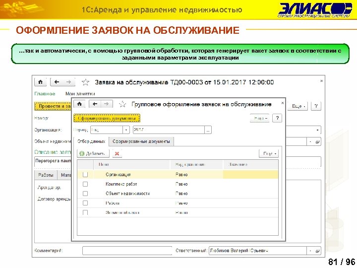 1 С: Аренда и управление недвижимостью ОФОРМЛЕНИЕ ЗАЯВОК НА ОБСЛУЖИВАНИЕ …так и автоматически, с
