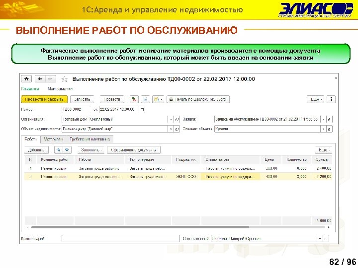 1 С: Аренда и управление недвижимостью ВЫПОЛНЕНИЕ РАБОТ ПО ОБСЛУЖИВАНИЮ Фактическое выполнение работ и