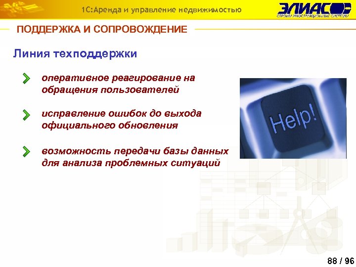 1 С: Аренда и управление недвижимостью ПОДДЕРЖКА И СОПРОВОЖДЕНИЕ Линия техподдержки оперативное реагирование на