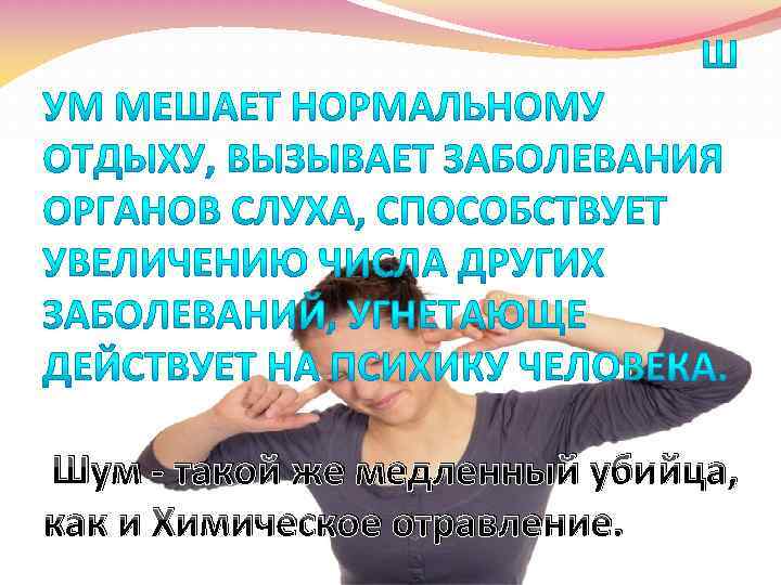 Шум - такой же медленный убийца, как и Химическое отравление. 