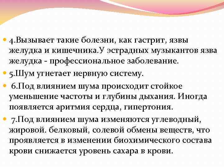  4. Вызывает такие болезни, как гастрит, язвы желудка и кишечника. У эстрадных музыкантов