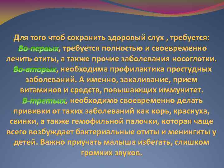 Для того чтоб сохранить здоровый слух , требуется: , требуется полностью и своевременно лечить