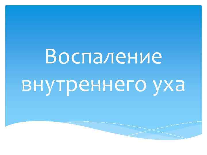 Воспаление внутреннего уха 