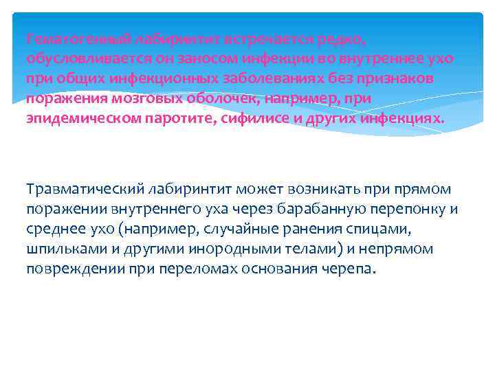 Гематогенный лабиринтит встречается редко, обусловливается он заносом инфекции во внутреннее ухо при общих инфекционных