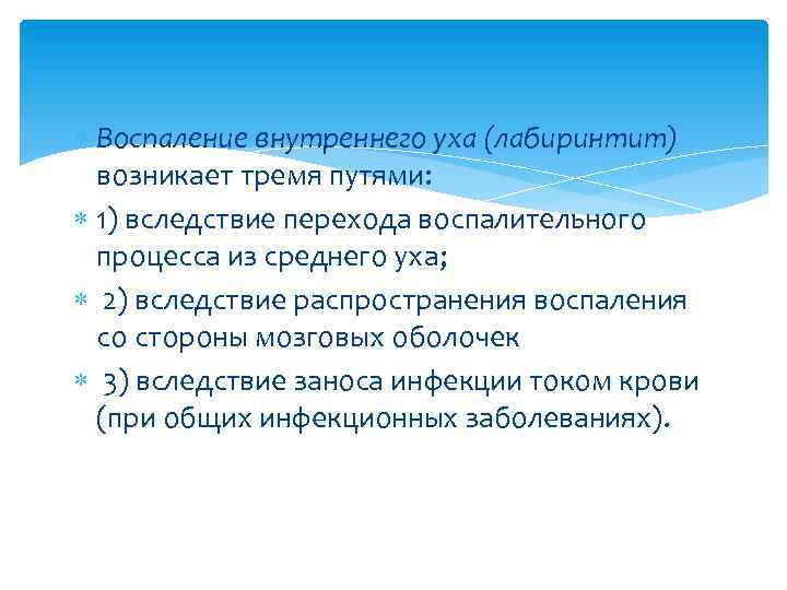  Воспаление внутреннего уха (лабиринтит) возникает тремя путями: 1) вследствие перехода воспалительного процесса из