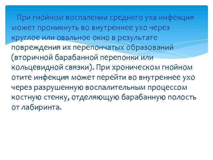  При гнойном воспалении среднего уха инфекция может проникнуть во внутреннее ухо через круглое