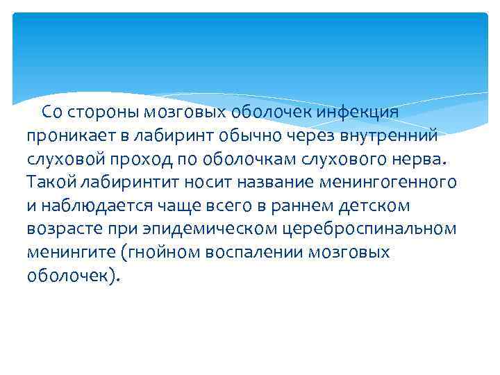  Со стороны мозговых оболочек инфекция проникает в лабиринт обычно через внутренний слуховой проход