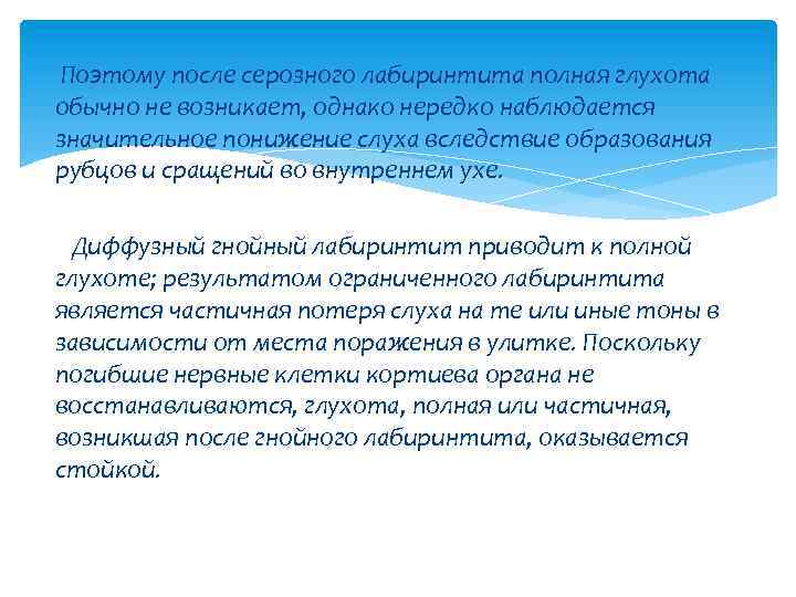 Поэтому после серозного лабиринтита полная глухота обычно не возникает, однако нередко наблюдается значительное понижение