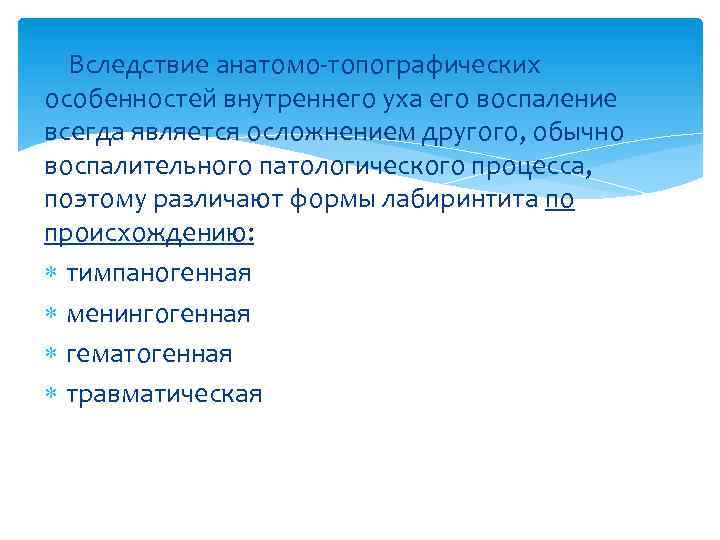  Вследствие анатомо-топографических особенностей внутреннего уха его воспаление всегда является осложнением другого, обычно воспалительного