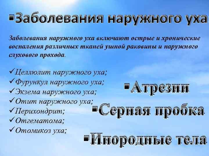 §Заболевания наружного уха: Заболевания наружного уха включают острые и хронические воспаления различных тканей ушной