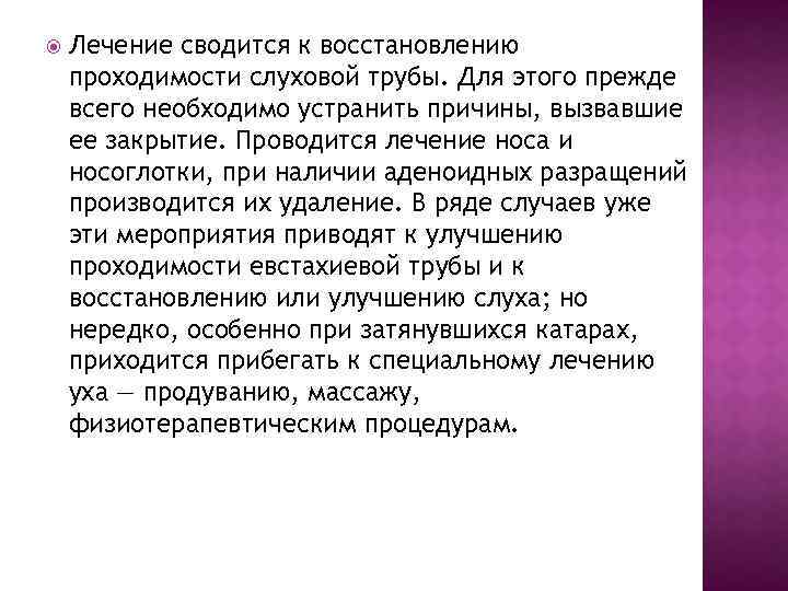  Лечение сводится к восстановлению проходимости слуховой трубы. Для этого прежде всего необходимо устранить
