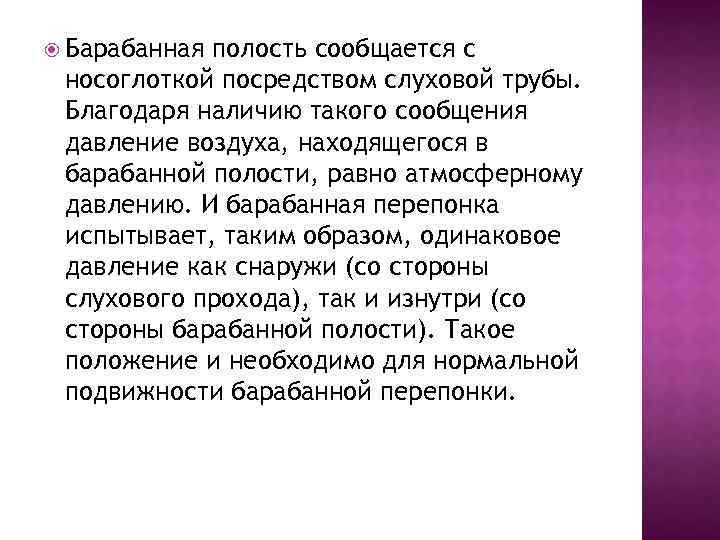 Посредством сообщения. Барабанная полость сообщается с. Сообщения барабанной полости. Барабанная полость сообщается с носоглоткой посредством. С какими полостями сообщается барабанная полость.