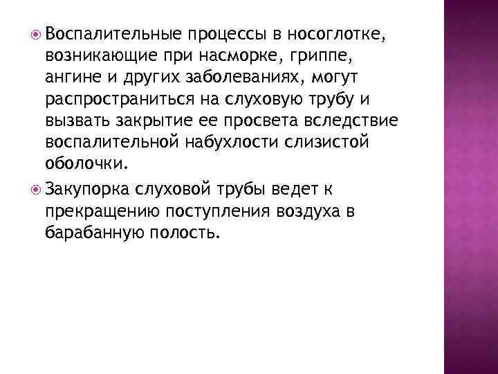  Воспалительные процессы в носоглотке, возникающие при насморке, гриппе, ангине и других заболеваниях, могут