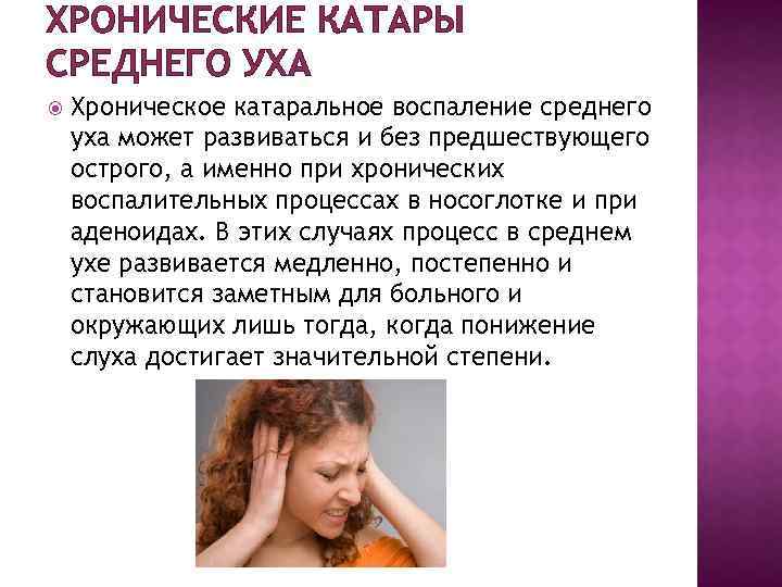ХРОНИЧЕСКИЕ КАТАРЫ СРЕДНЕГО УХА Хроническое катаральное воспаление среднего уха может развиваться и без предшествующего
