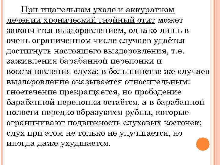 При тщательном уходе и аккуратном лечении хронический гнойный отит может закончится выздоровлением, однако лишь