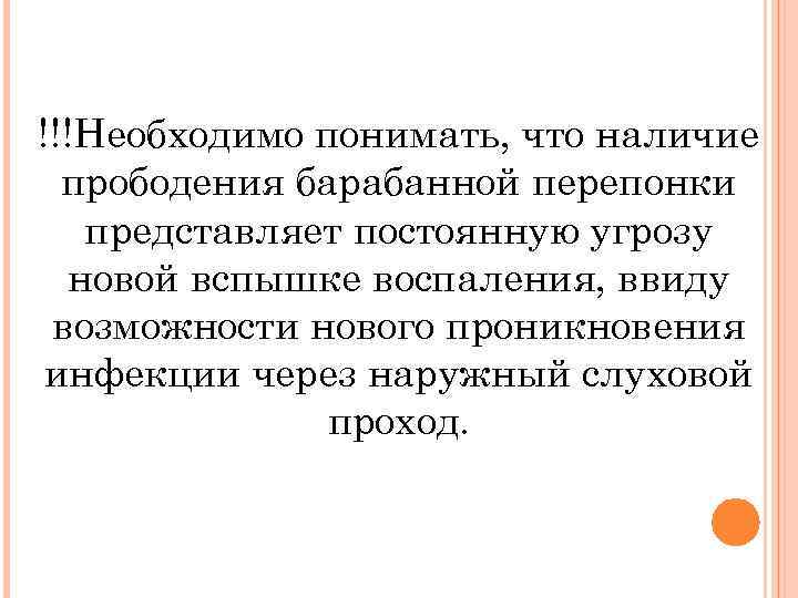 !!!Необходимо понимать, что наличие прободения барабанной перепонки представляет постоянную угрозу новой вспышке воспаления, ввиду