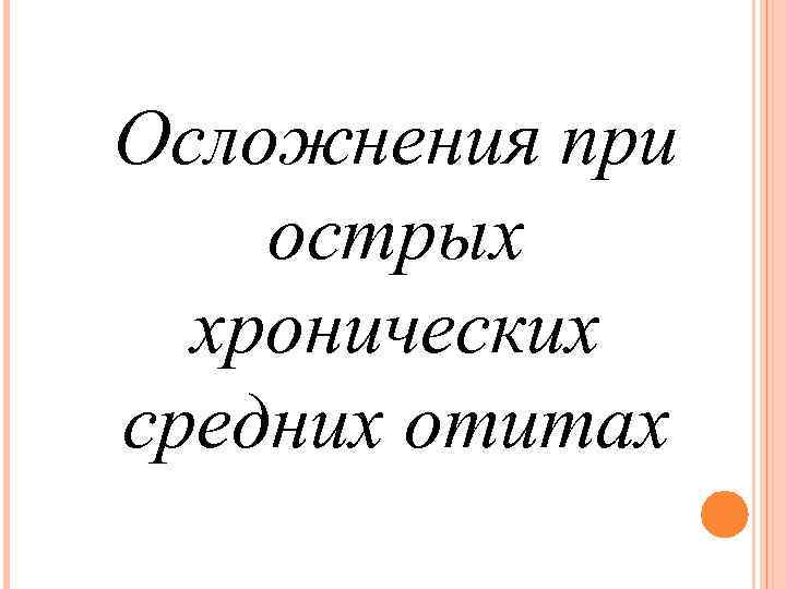 Осложнения при острых хронических средних отитах 